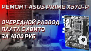 Ремонт ASUS PRIME X570 | Продавец сказал только BIOS прошить|