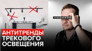 Антитренды трекового освещения: не делай так!