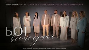 Бог Всемогущий | COVER - He Who is Mighty | Вифания Music