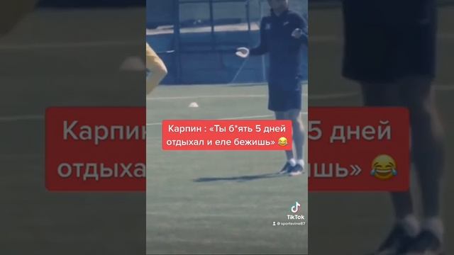 Карпин,материт тех. Кто не хочет тренироваться ,после отдыха 🔥 смотреть онлайн