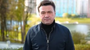 Андрей Воробьёв обратился к жителям Подмосковья