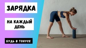 Зарядка на каждый день. Будь в тонусе!