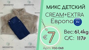 Продано! 950-068 #2246 Микс детский Крем+Экстра Осень-зима Европа