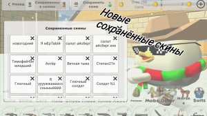 Мои новые сохранённые скины в чикен гане