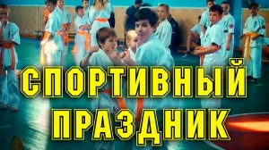 Спортивный праздник СЦРОКК