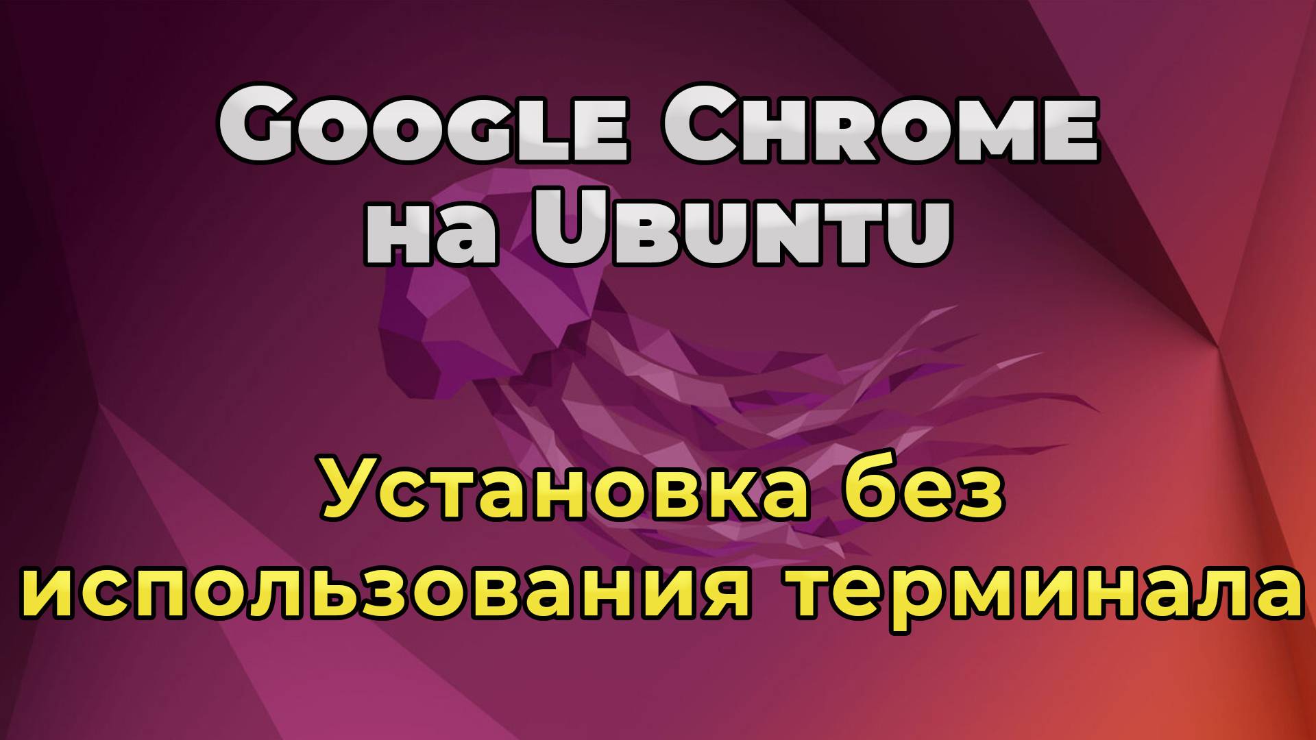 Установка браузера Google Chrome на Ubuntu без использования терминала