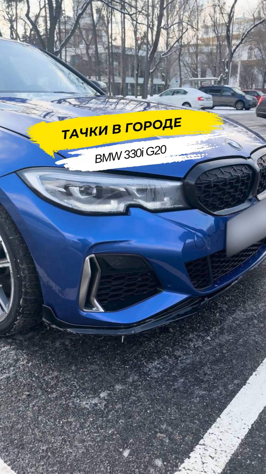 🚗 Тачки в городе. BMW 330i G20