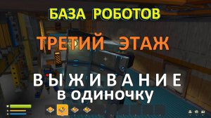 На танке по базе роботов — Третий этаж. Скрап Механик — ВЫЖИВАНИЕ в одиночку. №9-5