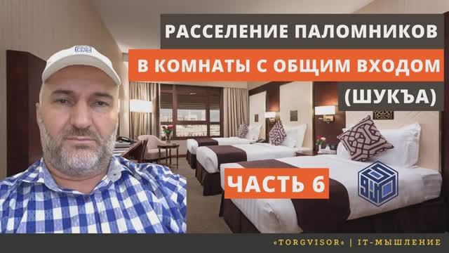 Расселение паломников по комнатам с общим входом (шукъа)- Часть 6