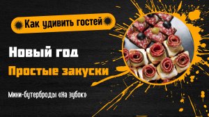 🎉 Удивите гостей: необычные мини-закуски для праздничного стола!