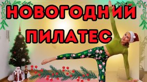 Новогодний Пилатес | 20-минутная тренировка на растяжку и силу