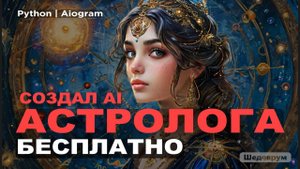 СОЗДАЛ ИИ АСТРОЛОГА БЕСПЛАТНО! Telegram bot, Python | Aiogram