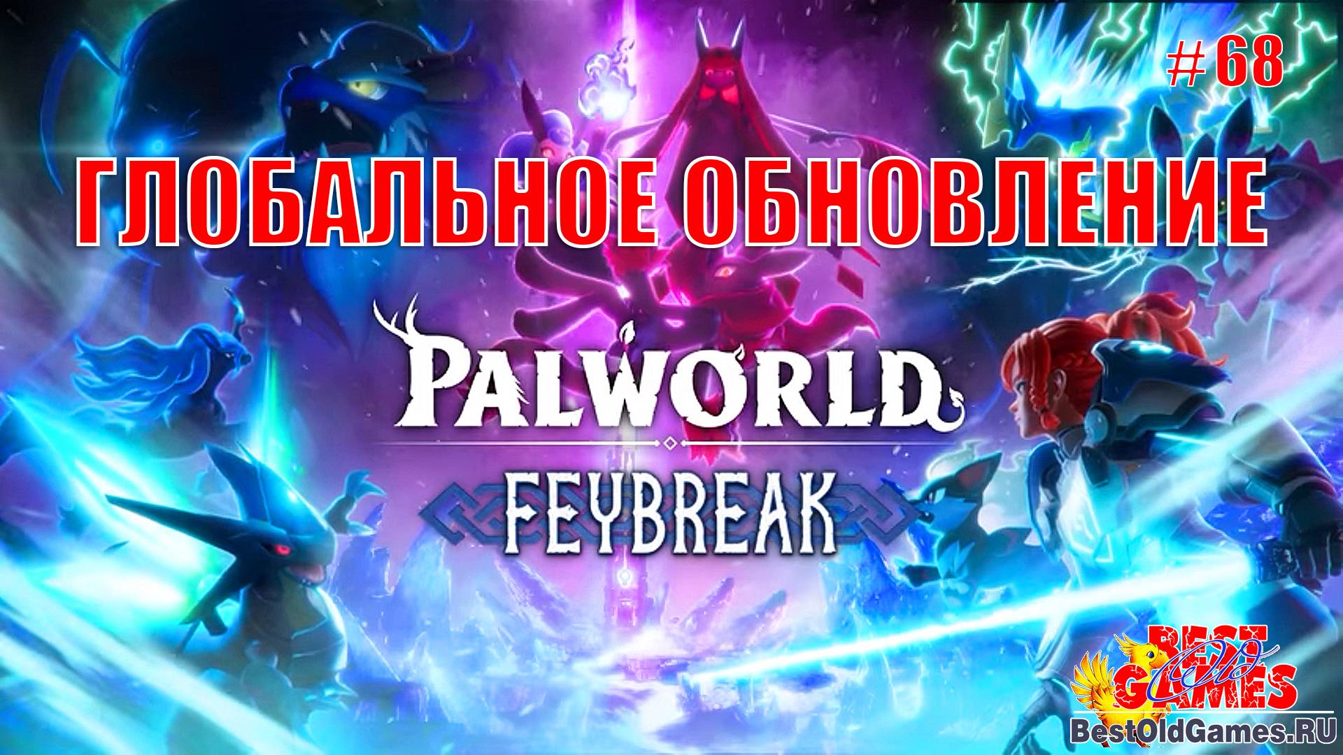 Palworld - Обновление Feybreak