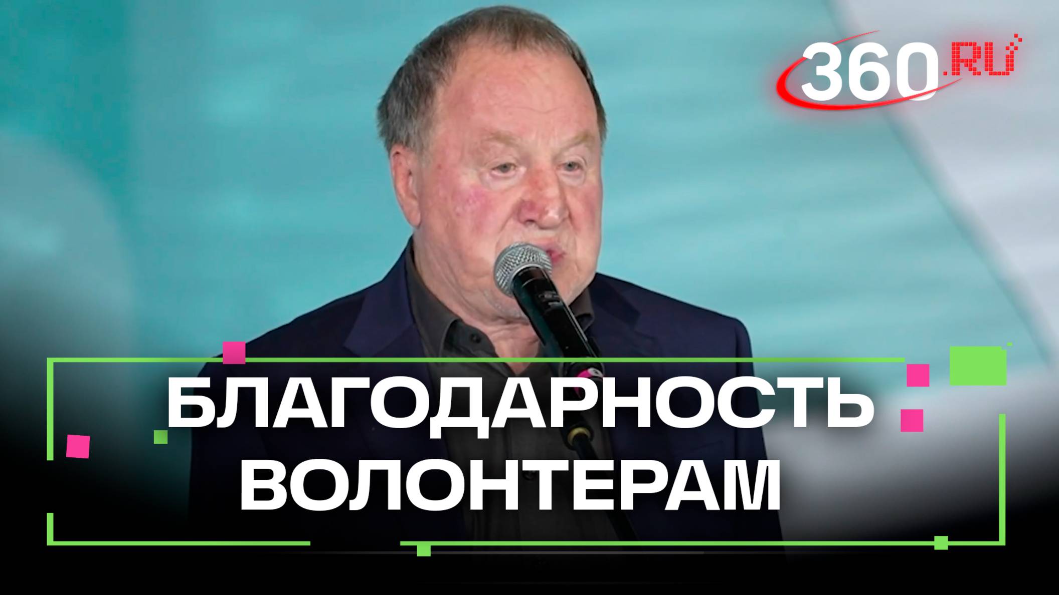 Владимир Стеклов поблагодарил волонтеров на премии Мы рядом. Доброе дело в Подмосков