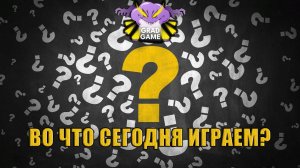 Во что сегодня играем? Игру выбирают подписчики!