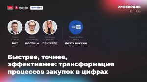 «Быстрее, точнее, эффективнее: трансформация процессов закупок в цифрах»