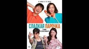 Сладкая парочка Русский трейлер