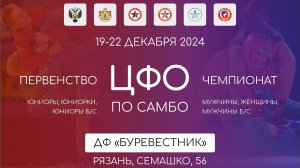 Первенство и Чемпионат ЦФО по самбо 2024 Вести-Рязань
