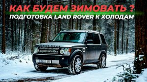 Как будем зимовать? Подготовка Land Rover к холодам