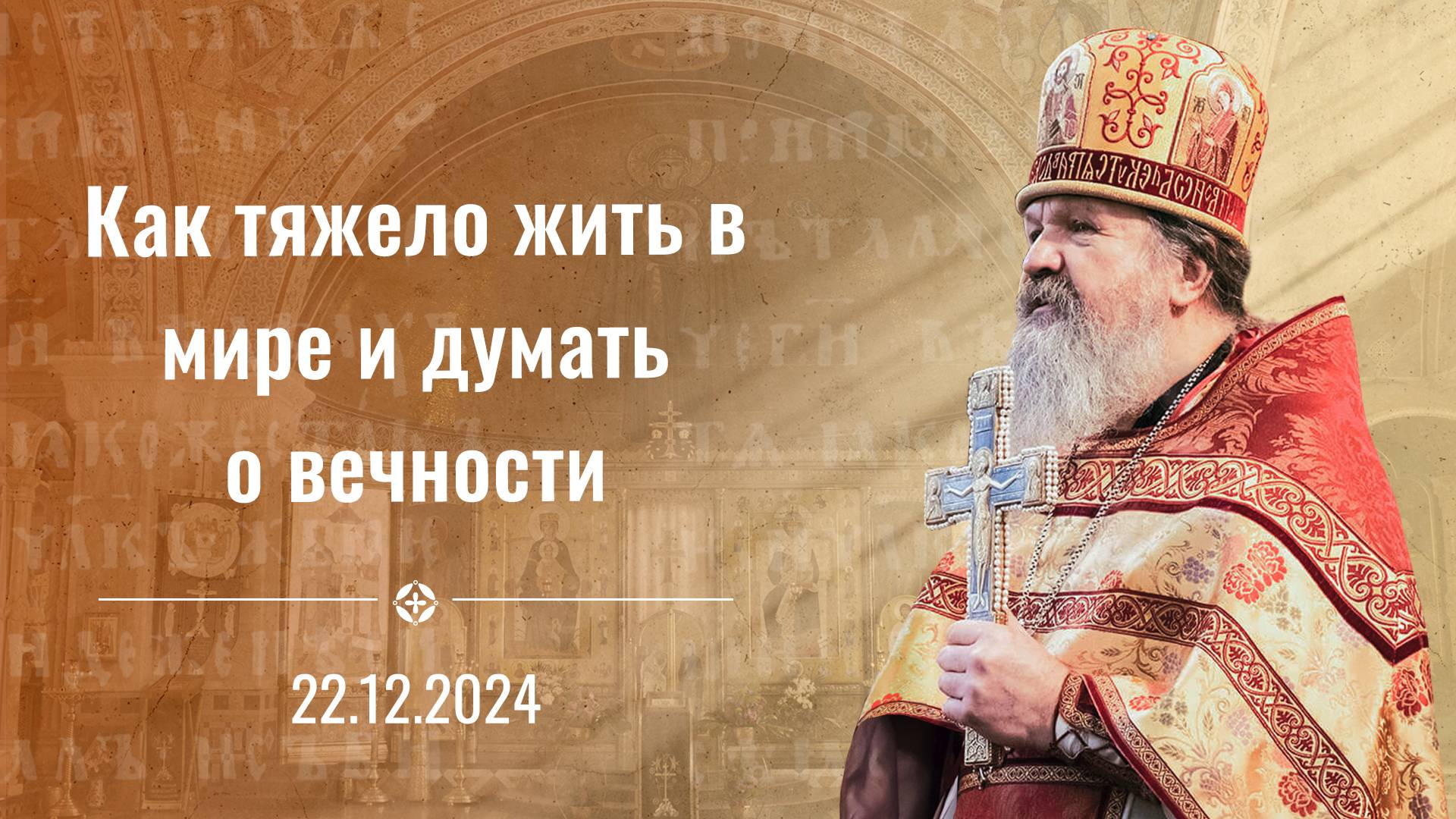 Прожить 1 год или 30 лет. Какая разница? Проповедь о. Андрея Лемешонка  22.12.2024