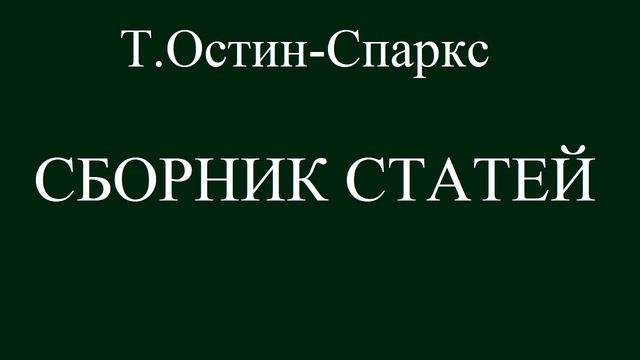 12.Т.ОСТИН-СПАРКС. СБОРНИК СТАТЕЙ. ХРИСТИАНСКАЯ АУДИОКНИГА. смотреть онлайн