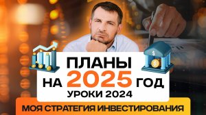 Моя инвестиционная стратегия на 2025 год, итоги и уроки 2024 года