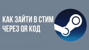 Как зайти в стим через qr код