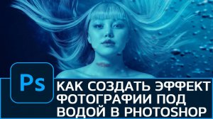 Как создать эффект фотографии под водой в Photoshop