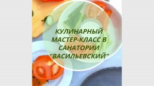 Кулинарный мастер-класс в санатории «Васильевский»