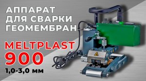 АППАРАТ ДЛЯ СВАРКИ ГЕОМЕМБРАН MELTPLAST 900 (1,00-3,00 мм)