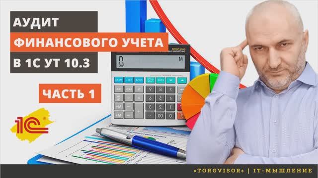 Проверка правильности ведения финансового учета в 1С УТ 10 3. Часть 1.