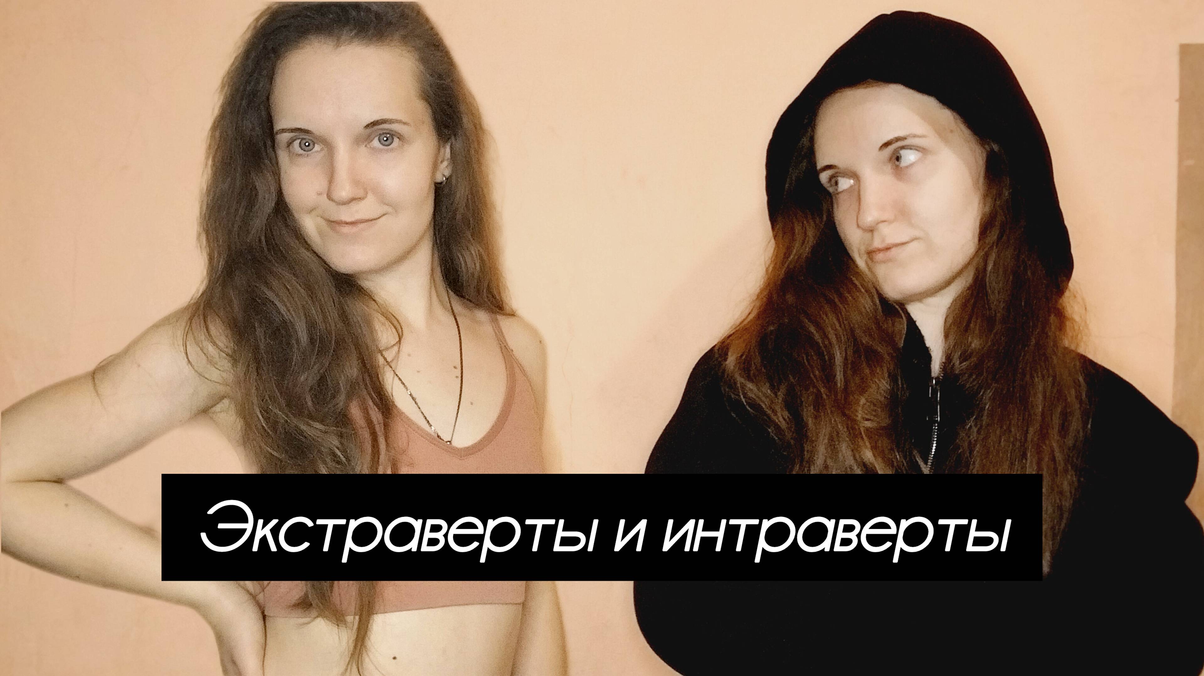 Экстраверты и интроверты