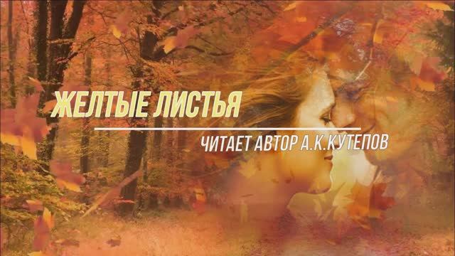 Желтые листья (стихи читает автор А.К.Кутепов) смотреть онлайн