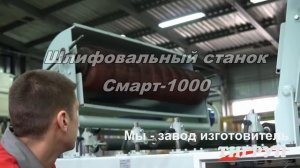 Шлифовальный станок Смарт 1000
