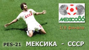 PES-21_ЧМ_1986_СССР - Мексика (полный матч с комментарием)
