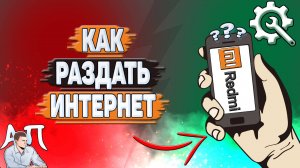 Как раздать интернет на Редми?