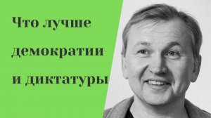 Что лучше демократии и диктатуры.