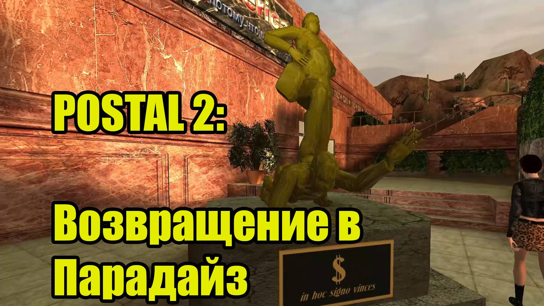 POSTAL 2 | Понедельник