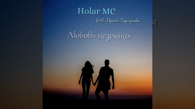 Любовь неземная (feat. Ирина Торгунова)