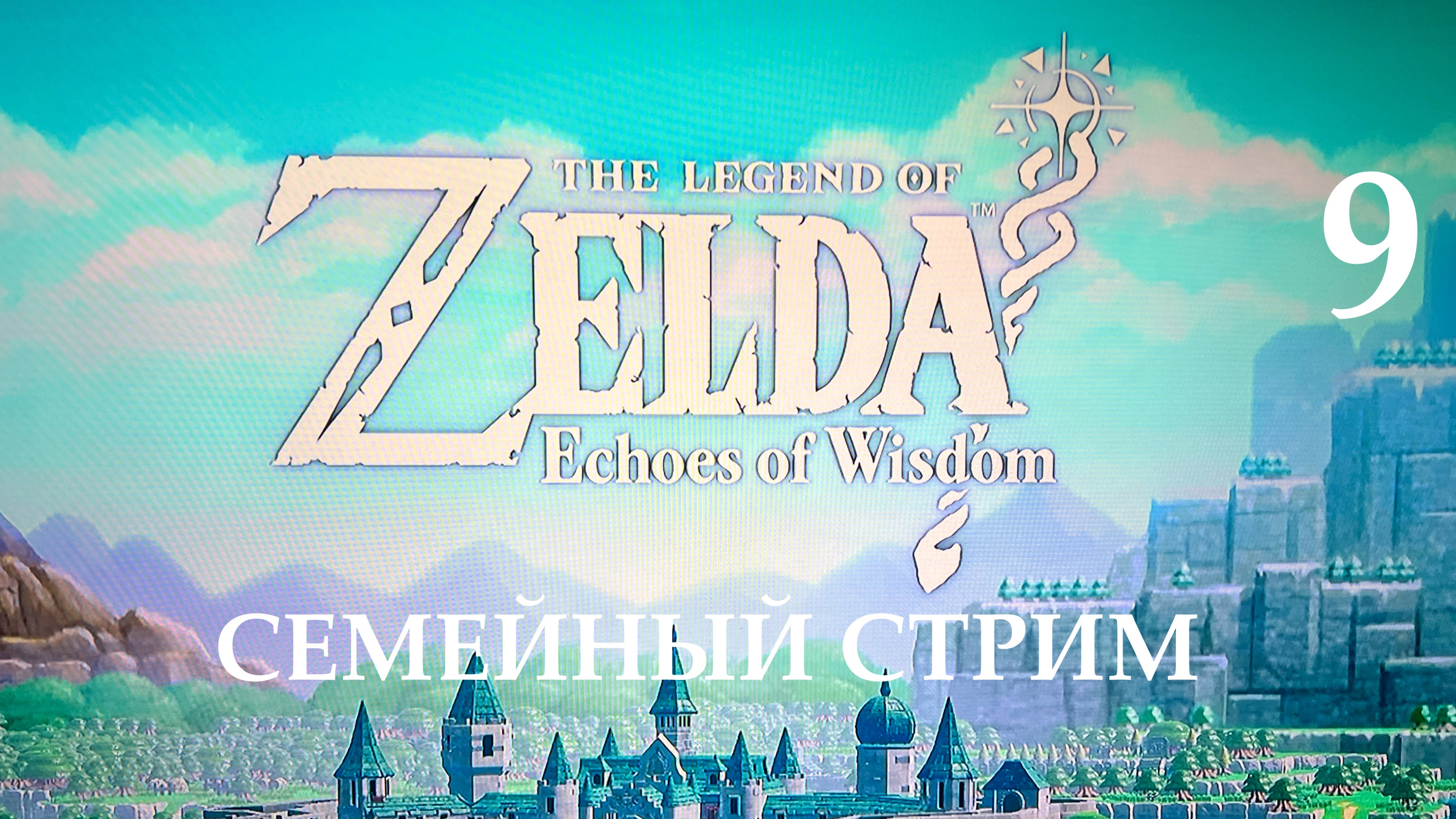 Zelda Echoes of Wisdom прохождение часть 9