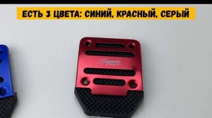 Накладки на педали универсальные в авто, набор накладок на педали антискользящие