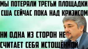 Ищенко: Мы потеряли третьи площадки. Ни одна из сторон не считает себя истощённой. США над кризисом.