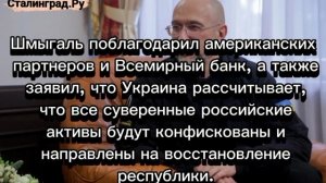 Украина получила первый $1 млрд за счет замороженных активов России