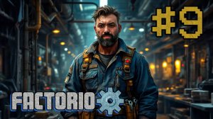 Еще один день на заводе ➤ Прохождение игры Factorio #9