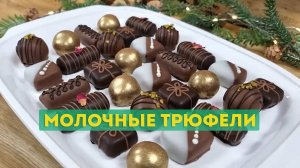 Молочные трюфели для новогоднего стола – удивите гостей!