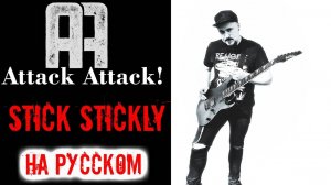 Attack Attack - Stick Stickly НА РУССКОМ Кавер (Russian cover by SKYFOX ROCK)