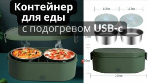 Контейнер для еды с подогревом USB-C