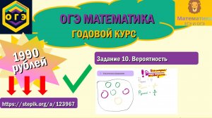 ОГЭ по математике. Задание 10. Определение вероятности. Ссылка:  https://stepik.org/a/123967.
