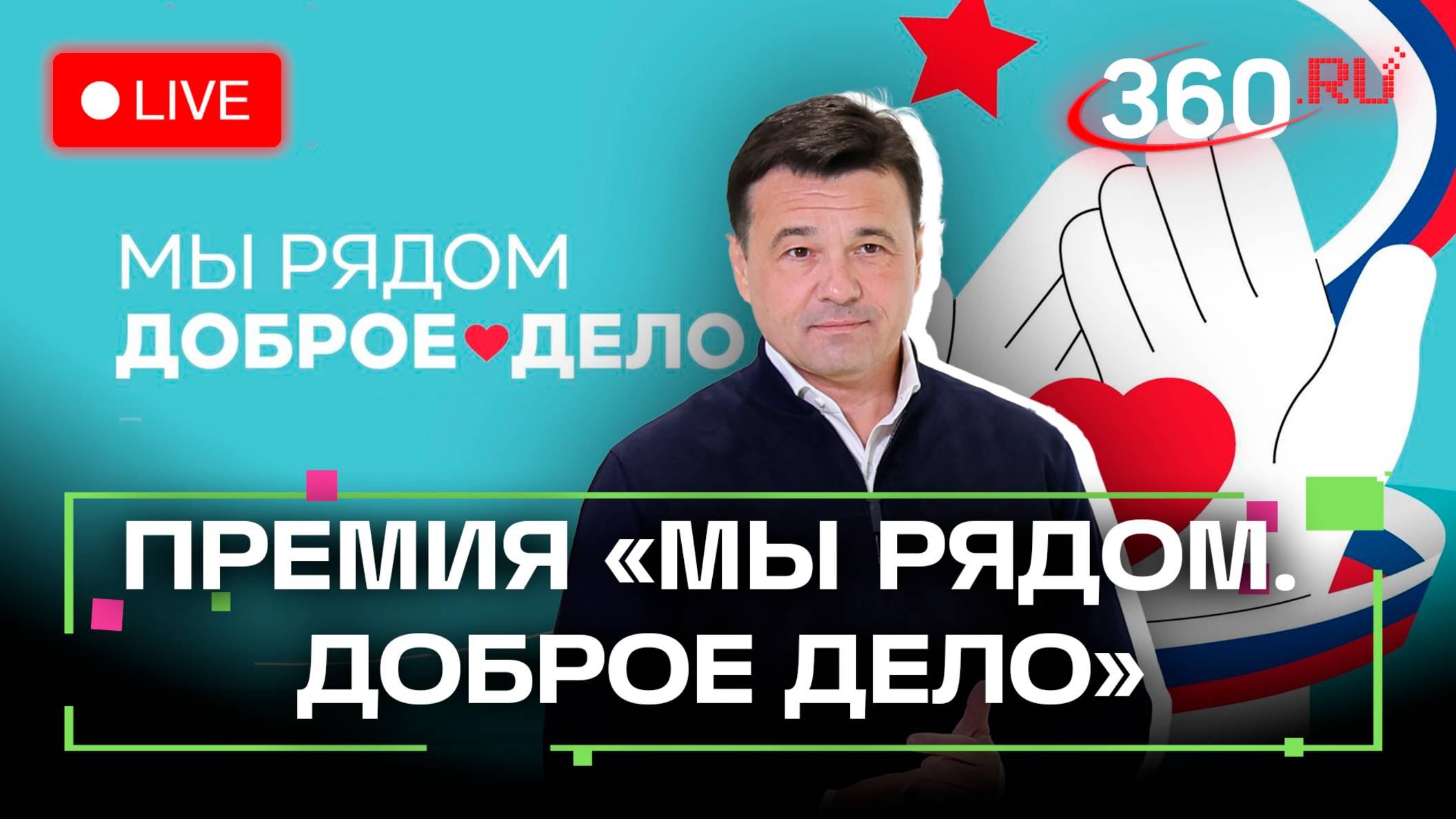 Премия Мы рядом. Доброе дело. Награждение в Подмосковье. СВО. Гуманитарка. Трансляция