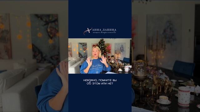 Как запрограммировать свой 2025 год #анналапина #бессознательное